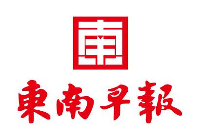 東南早報(bào)社廣告部