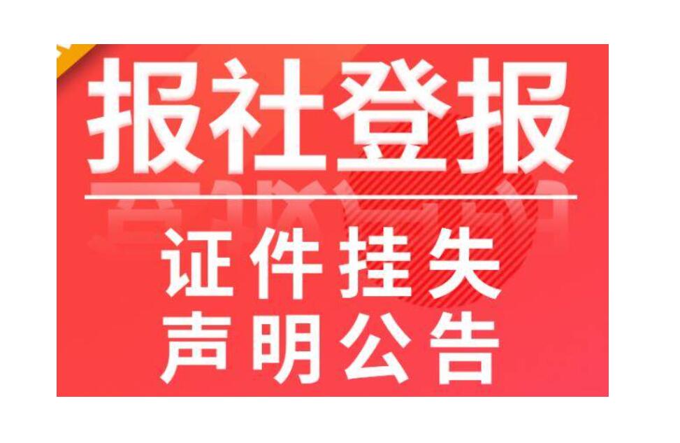 宜賓晚報(bào)登報(bào)掛失熱線電話