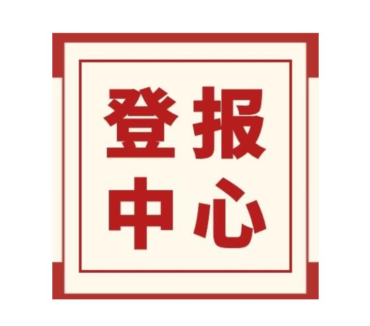 文山報(bào)社登報(bào)熱線