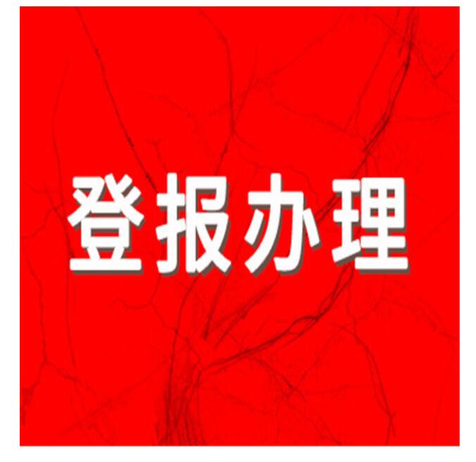 長(zhǎng)沙報(bào)社登報(bào)掛失電話