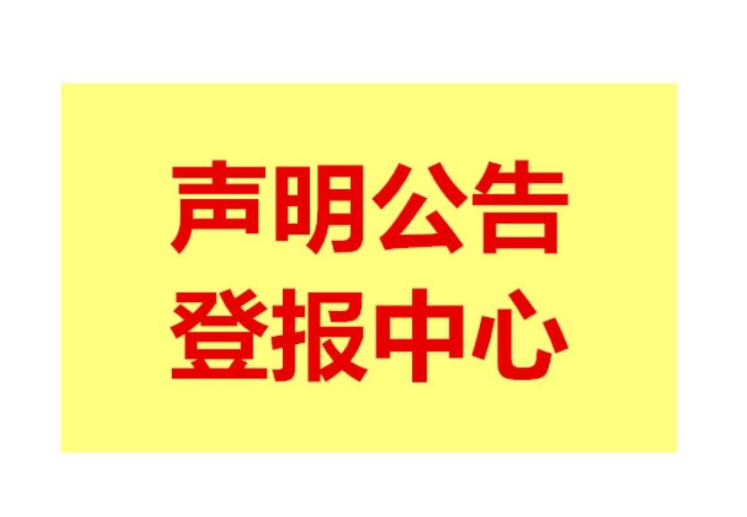 衡陽報紙登報電話