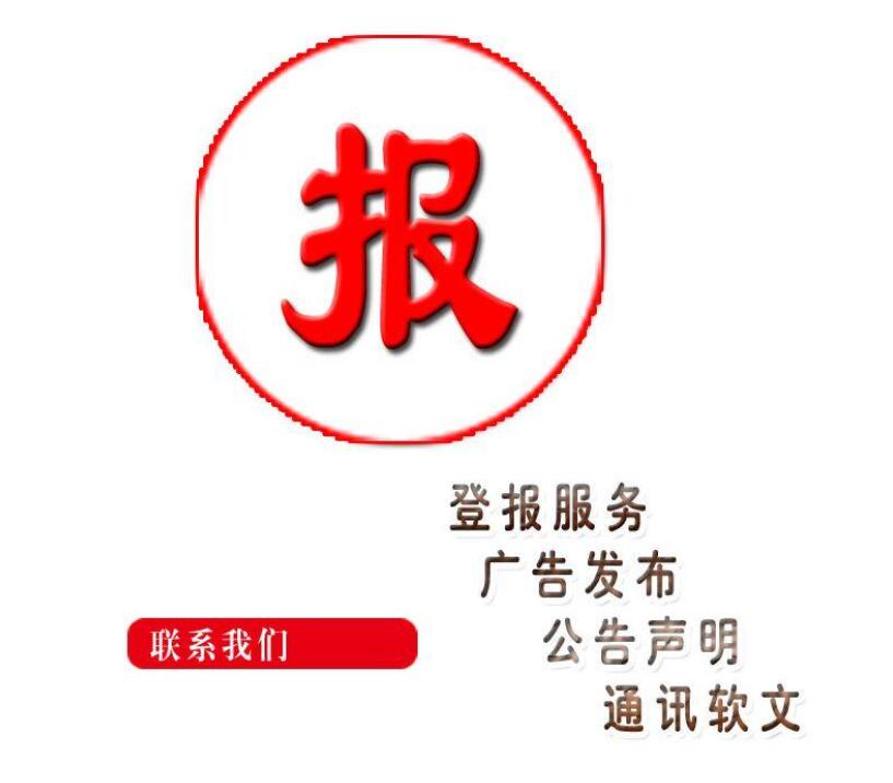 阜新報(bào)社登報(bào)電話