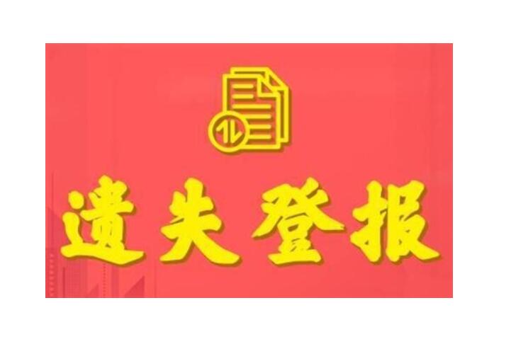 盤錦報社登報熱線電話