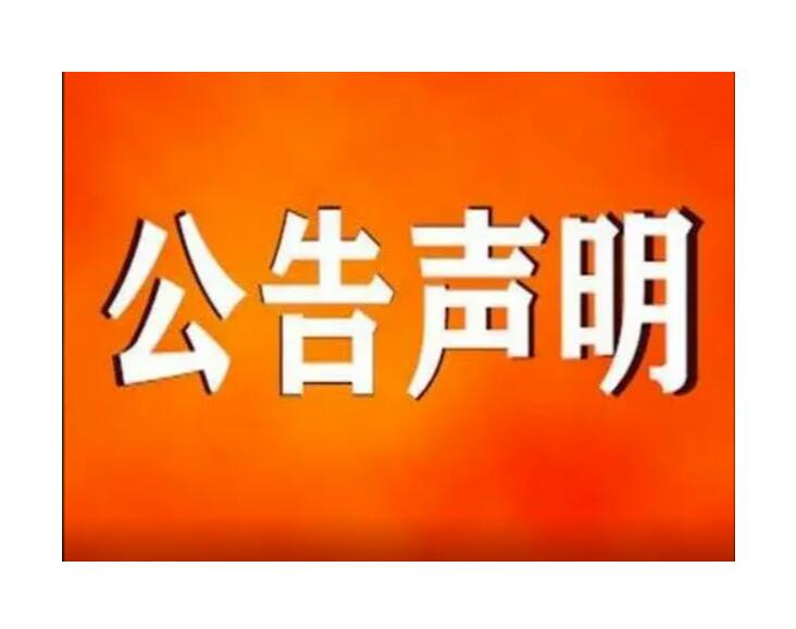 唐山報(bào)社登報(bào)電話