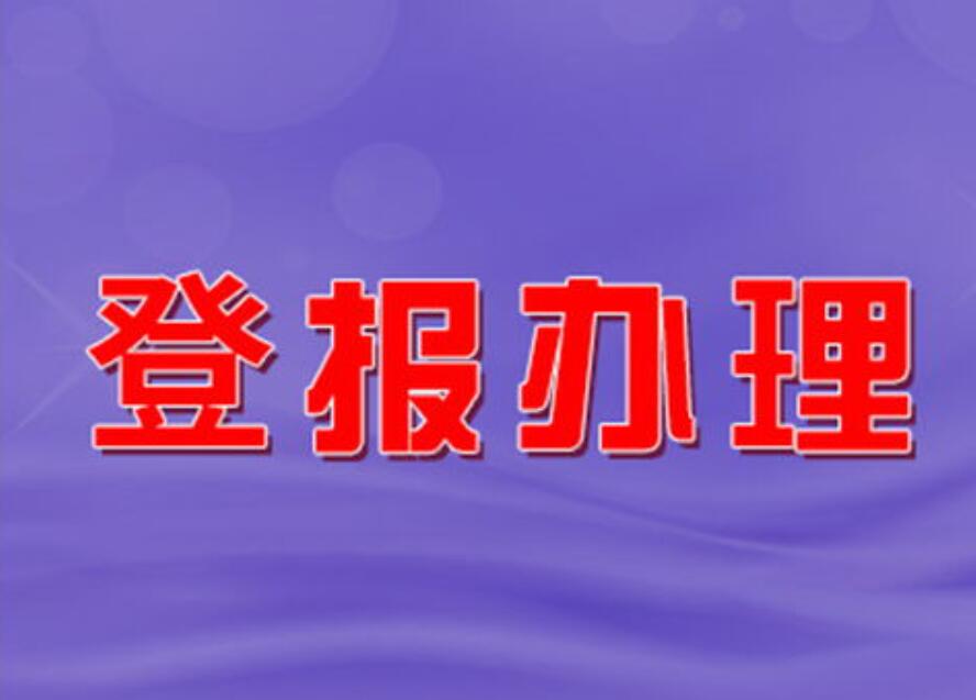 秦皇島報社登報掛失電話