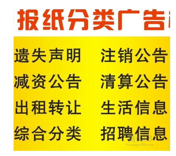 邯鄲報社登報熱線電話