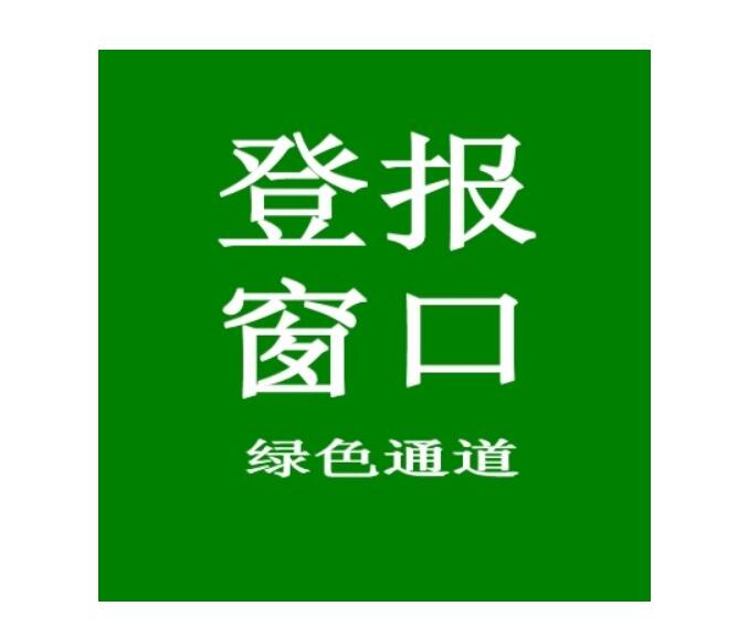 保定報社登報掛失電話