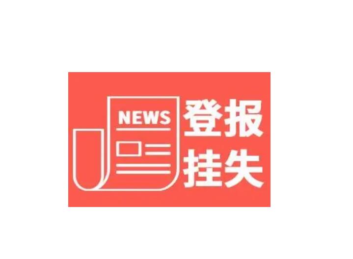 長春報社登報掛失電話