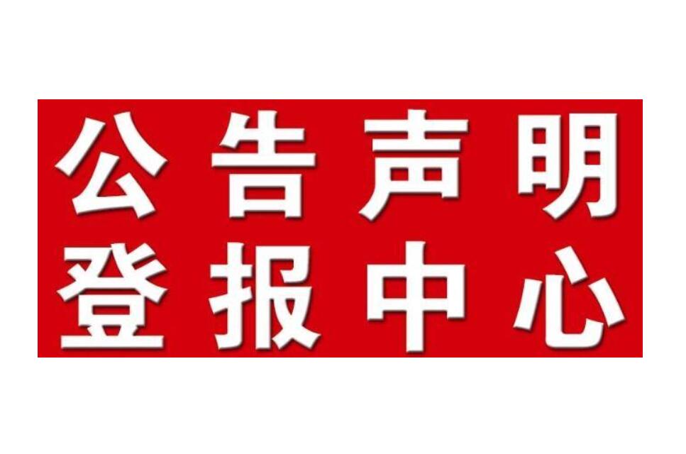 雙鴨山報社登報電話