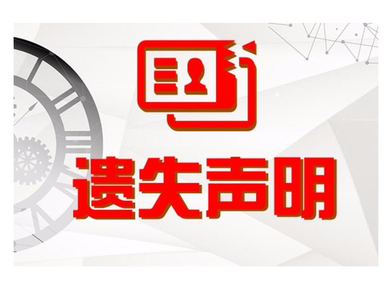 大興安嶺報社登報掛失電話