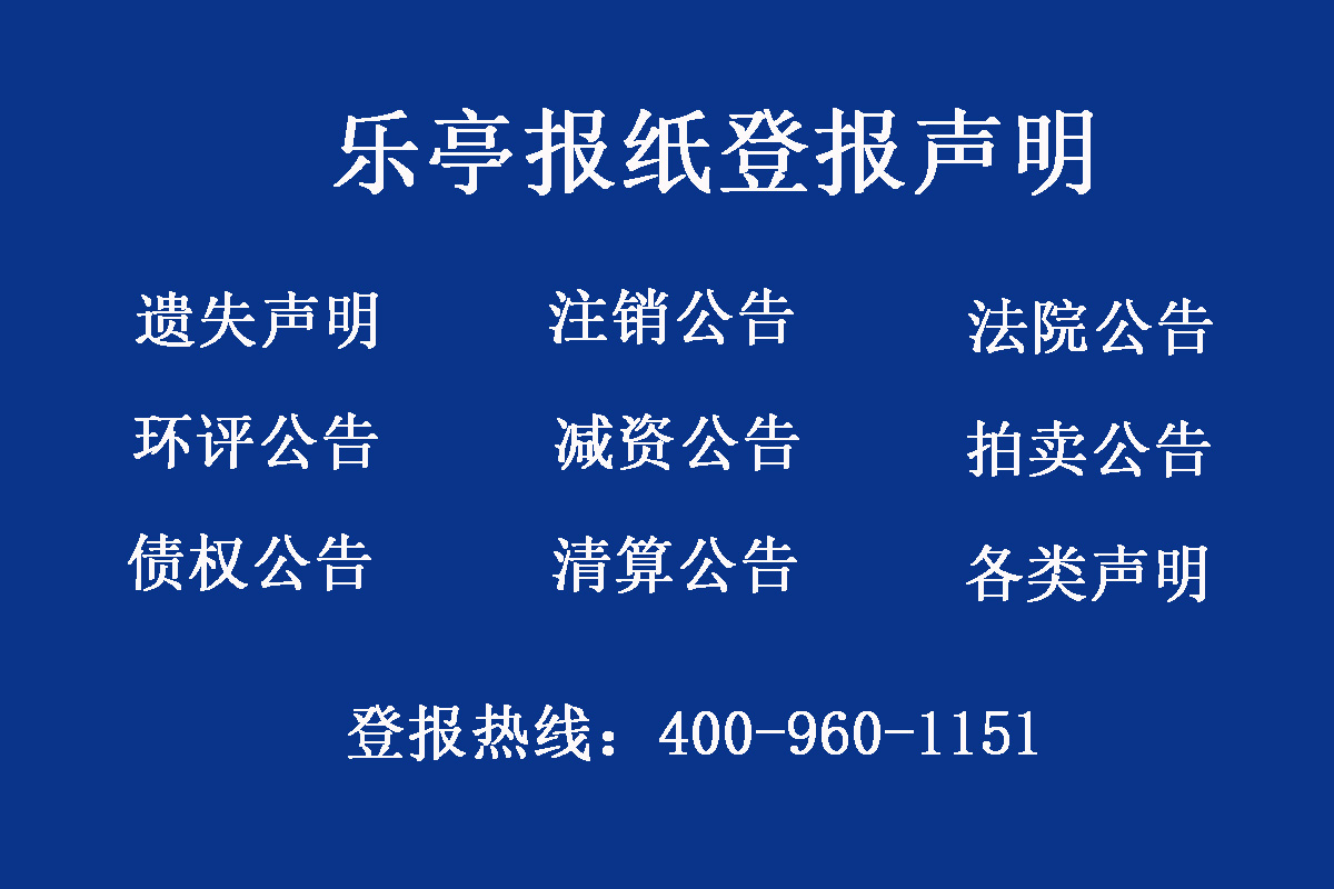 樂亭縣報(bào)社登報(bào)電話