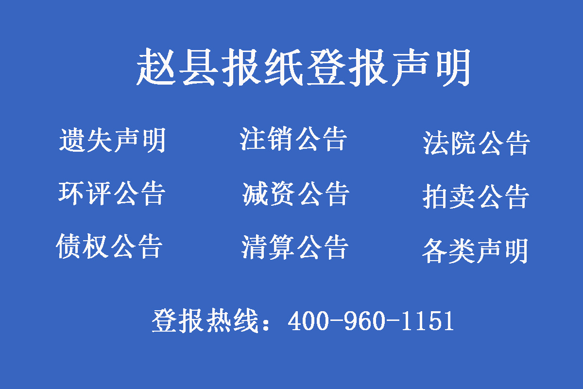 趙縣報(bào)社登報(bào)電話