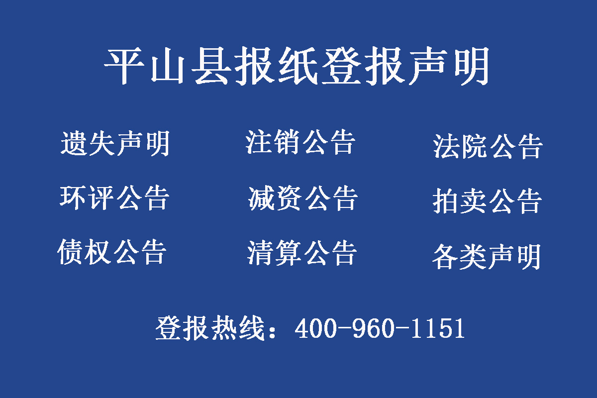 平山縣報(bào)社登報(bào)電話