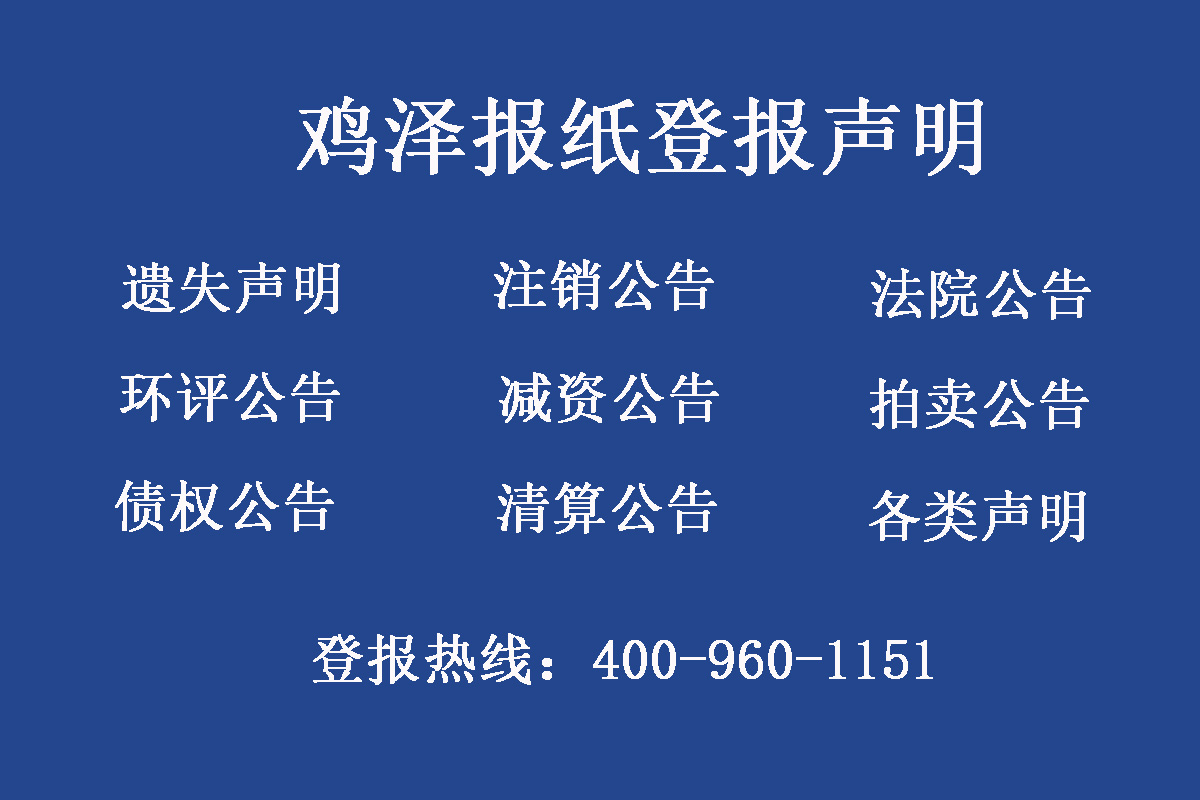 雞澤縣報社登報電話