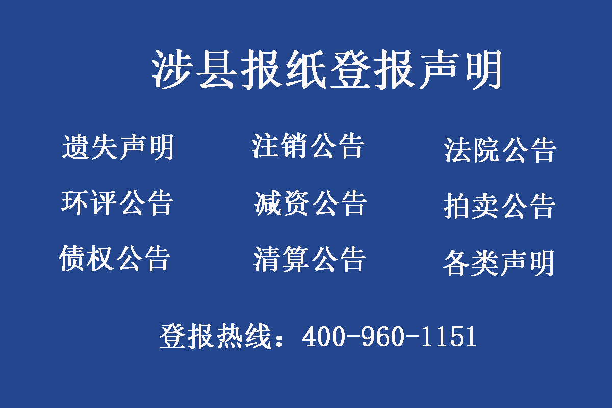 涉縣報(bào)社登報(bào)電話