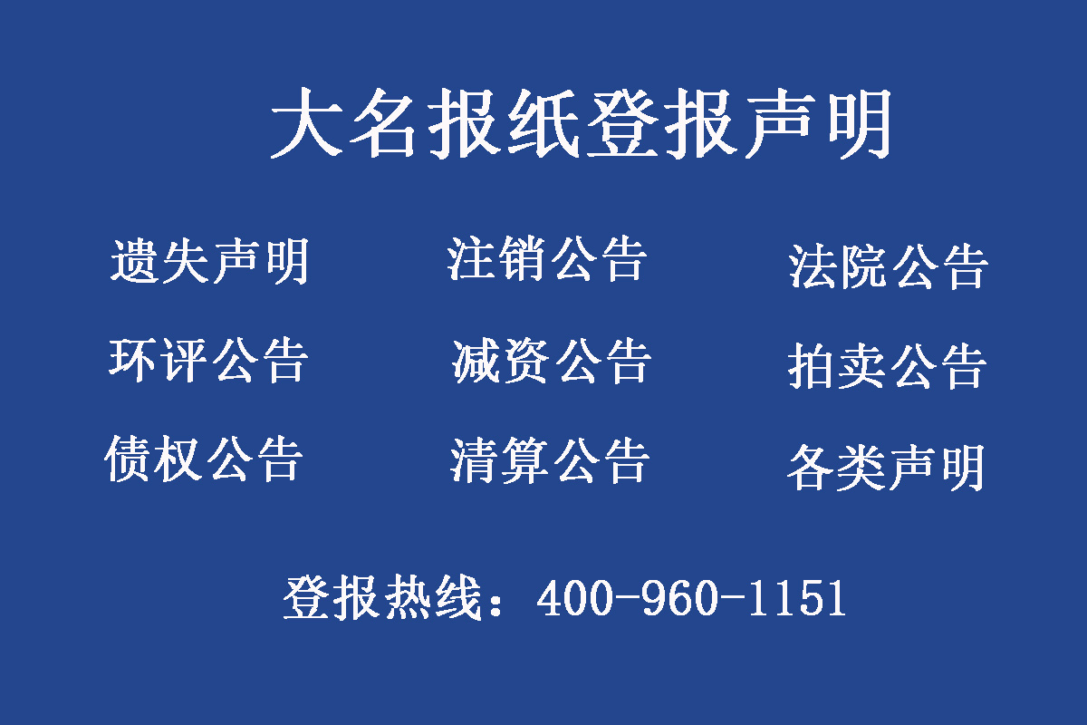 大名縣報(bào)社登報(bào)電話(huà)