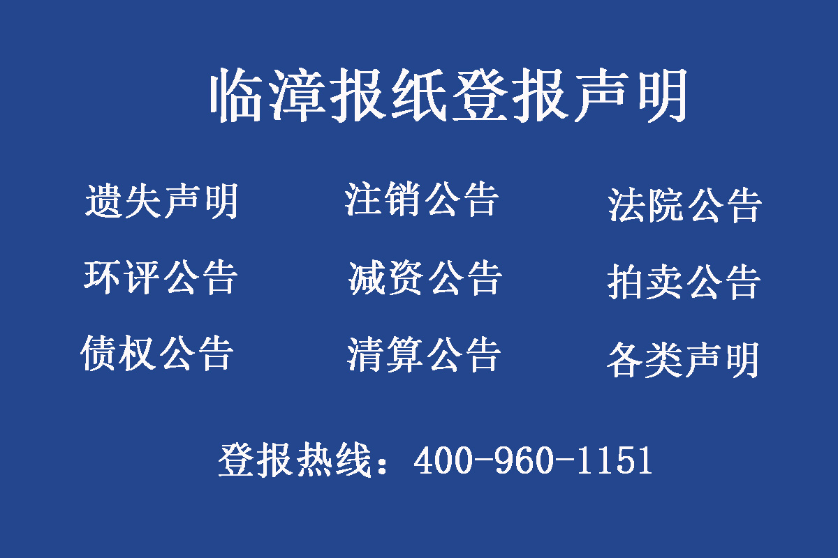 臨漳縣報社登報電話