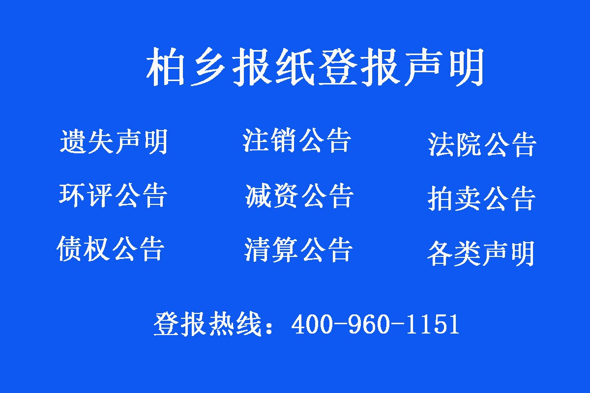 柏鄉(xiāng)縣報(bào)社登報(bào)電話(huà)