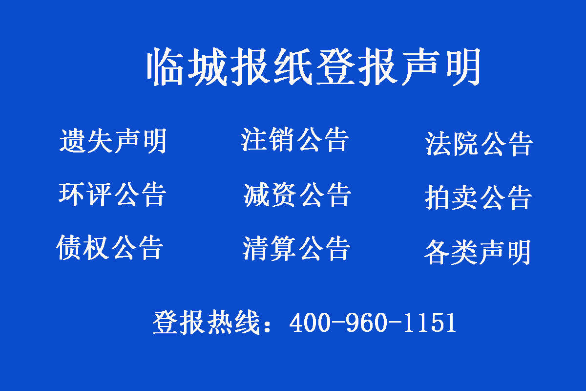 臨城縣報社登報電話