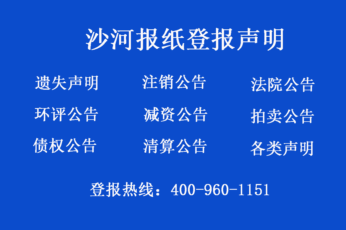 沙河報社登報電話