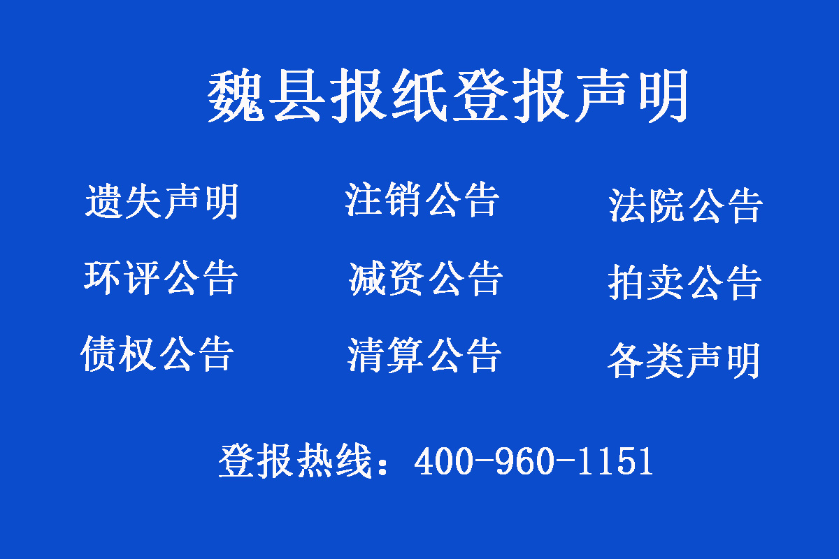 魏縣報(bào)社登報(bào)電話