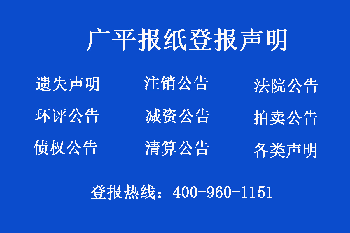 廣平縣報(bào)社登報(bào)電話