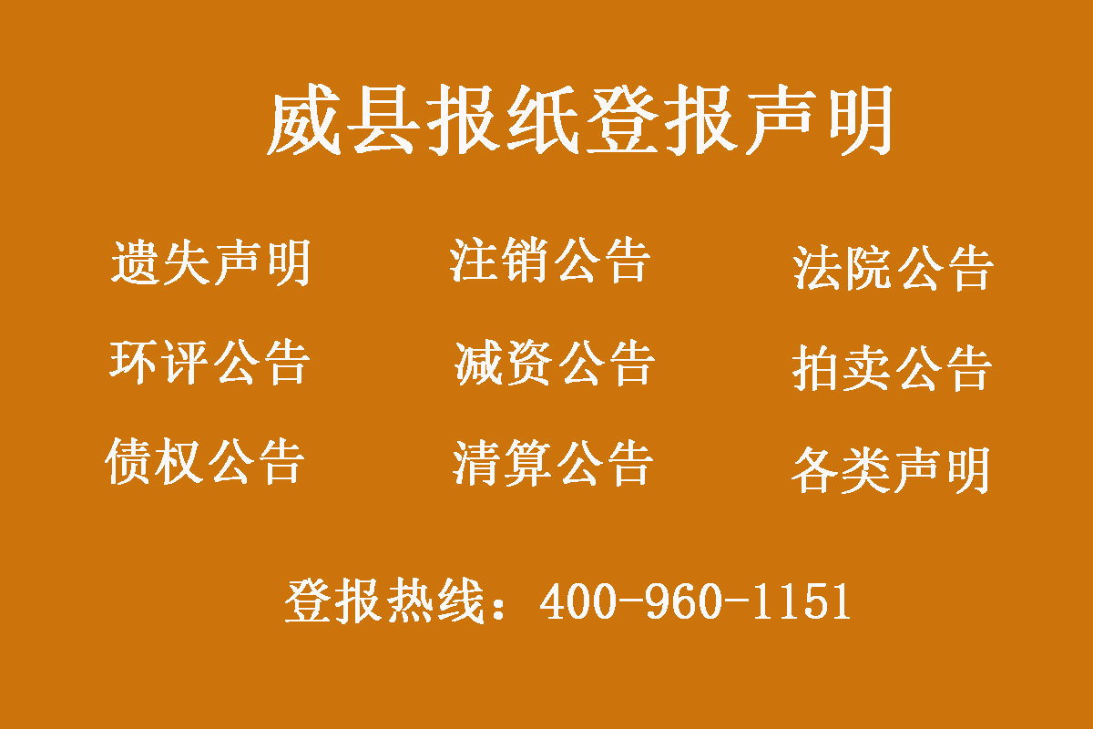 威縣報社登報電話