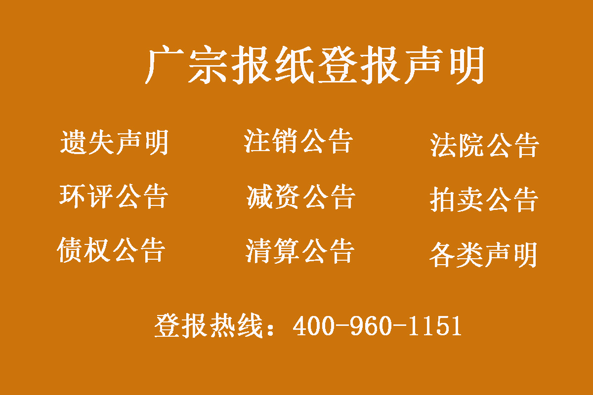 廣宗縣報社登報電話