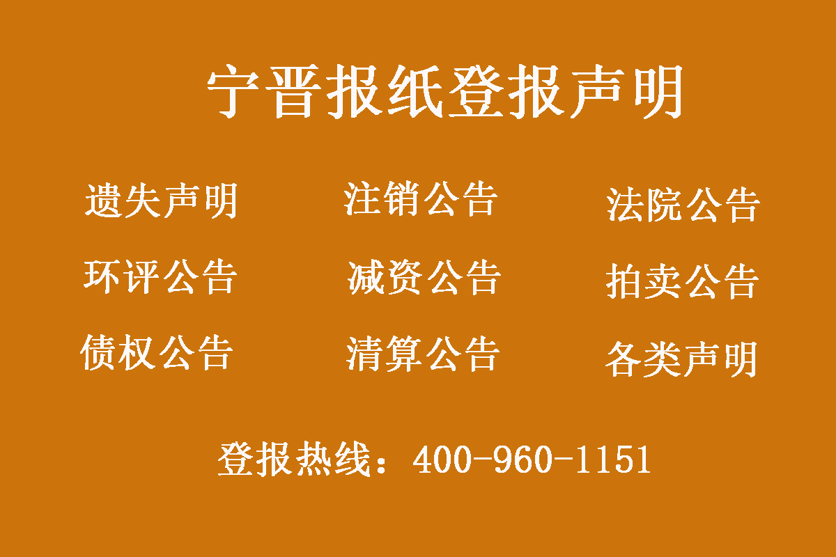 寧晉縣報社登報電話