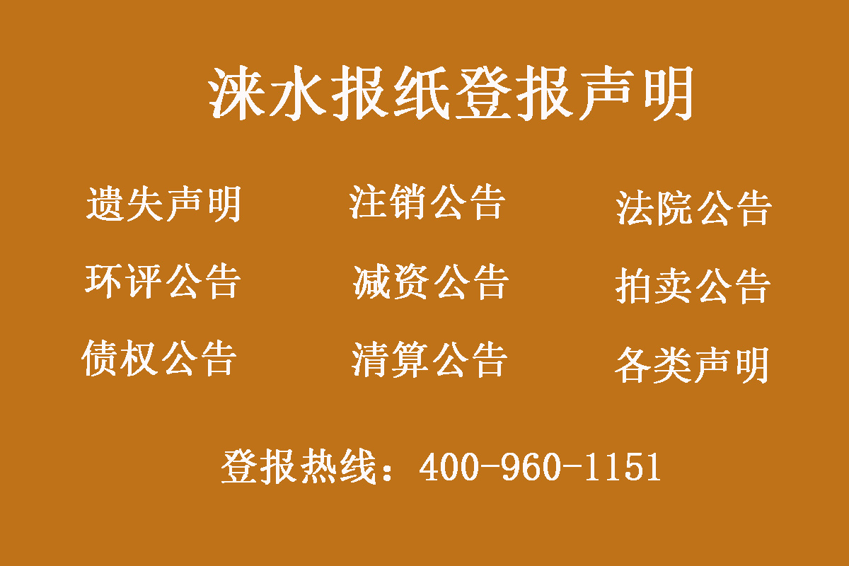 淶水縣報社登報電話