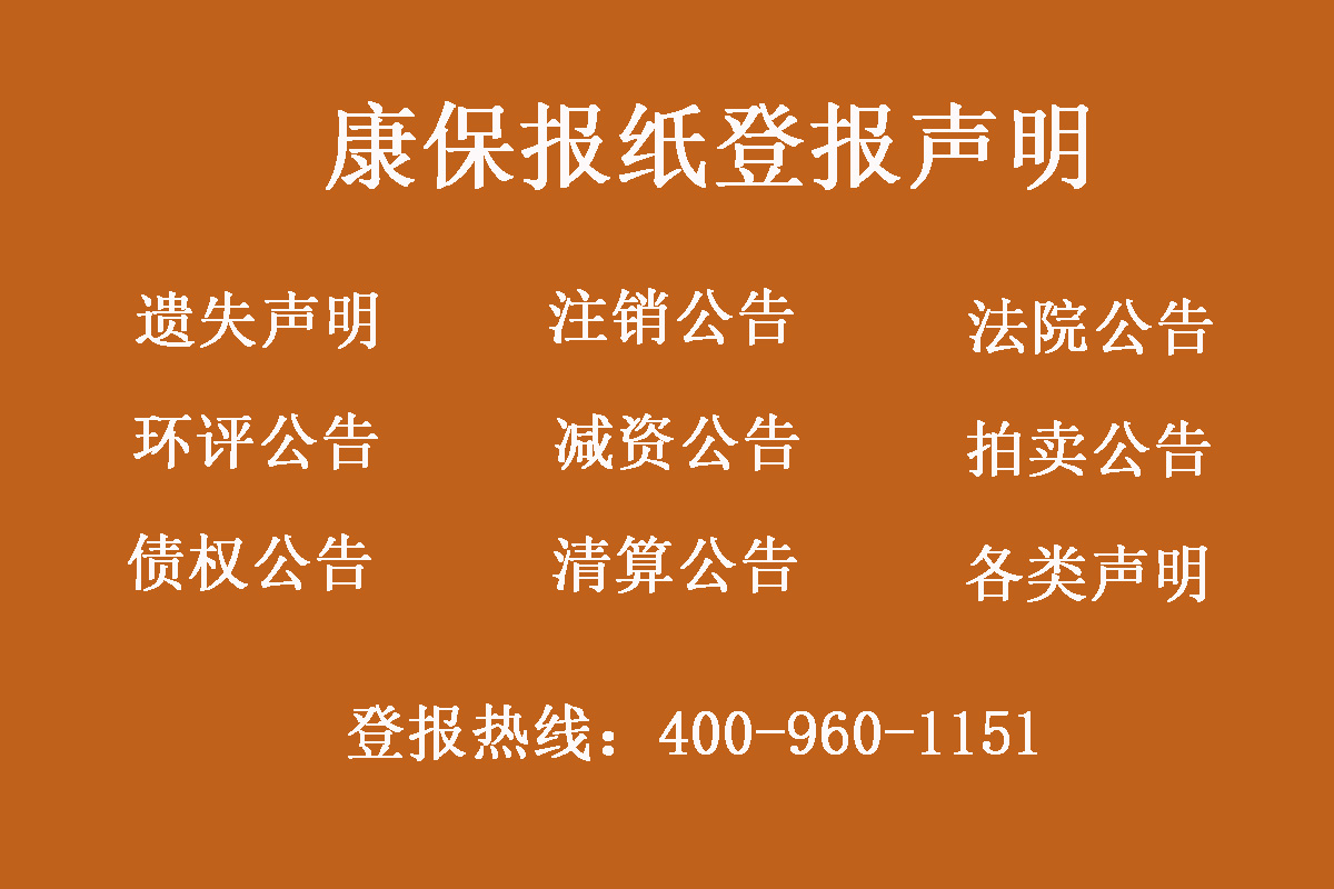 康?？h報社登報電話