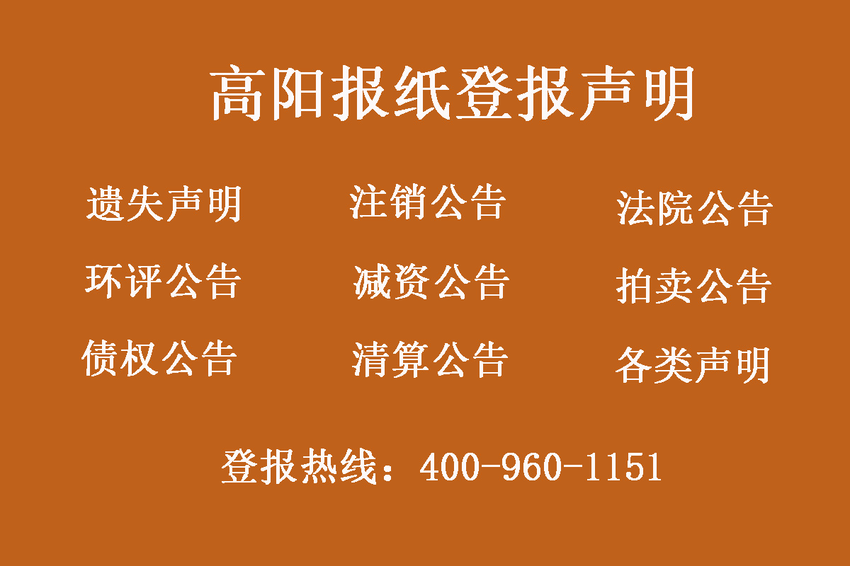 高陽縣報社登報電話