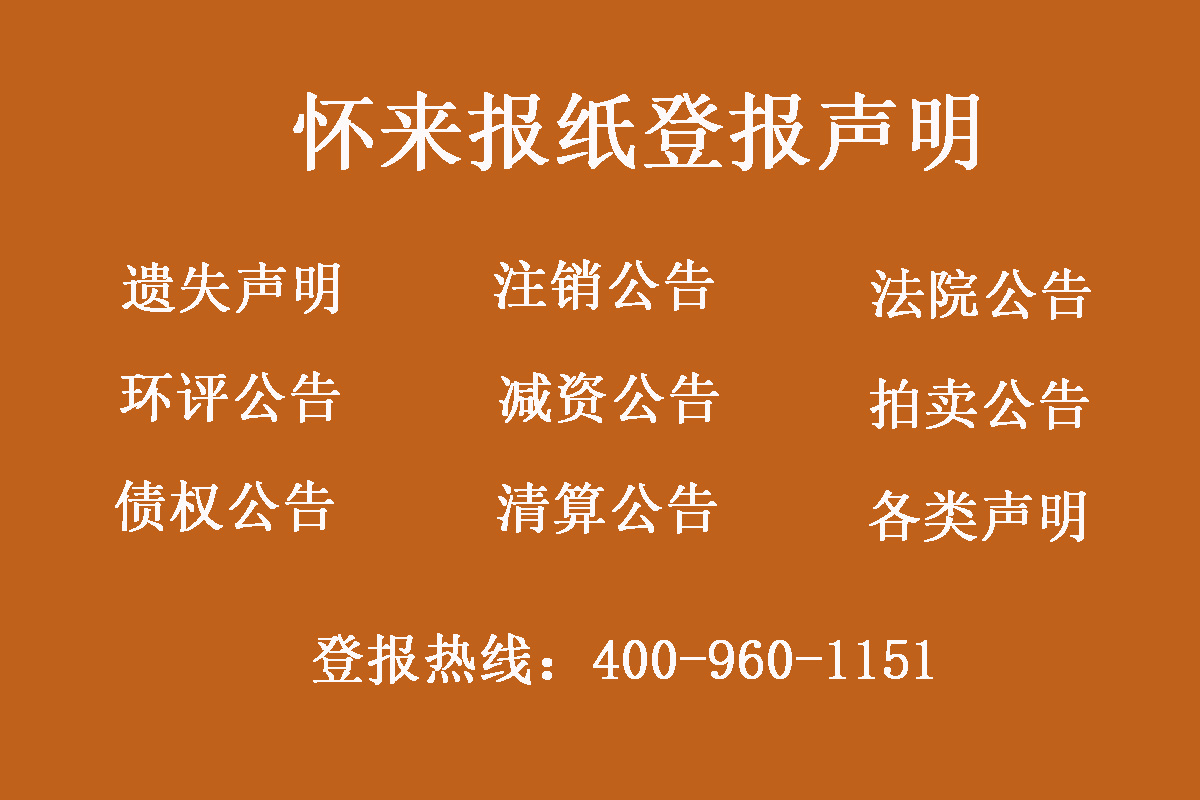 懷來縣報社登報電話