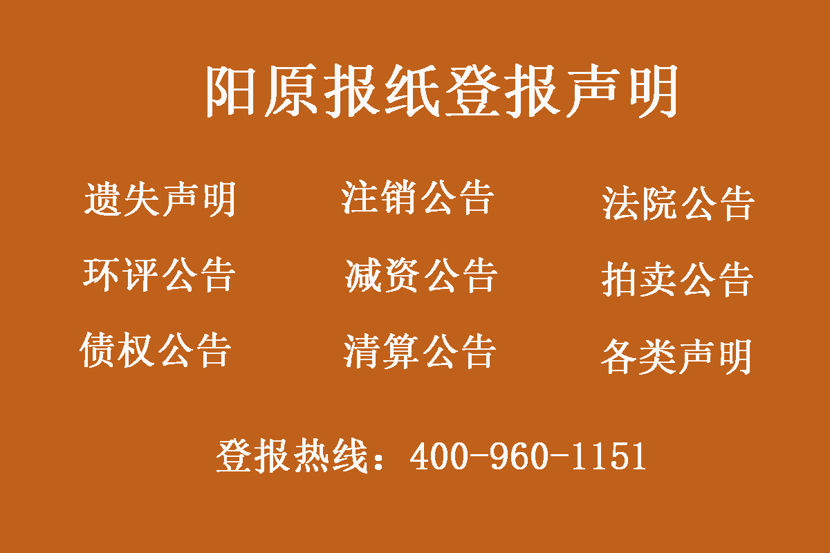 陽原縣報社登報電話