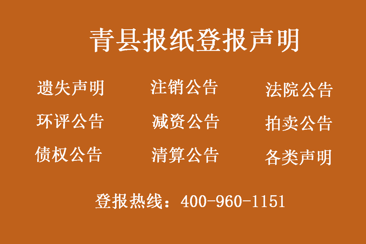 青縣報社登報電話