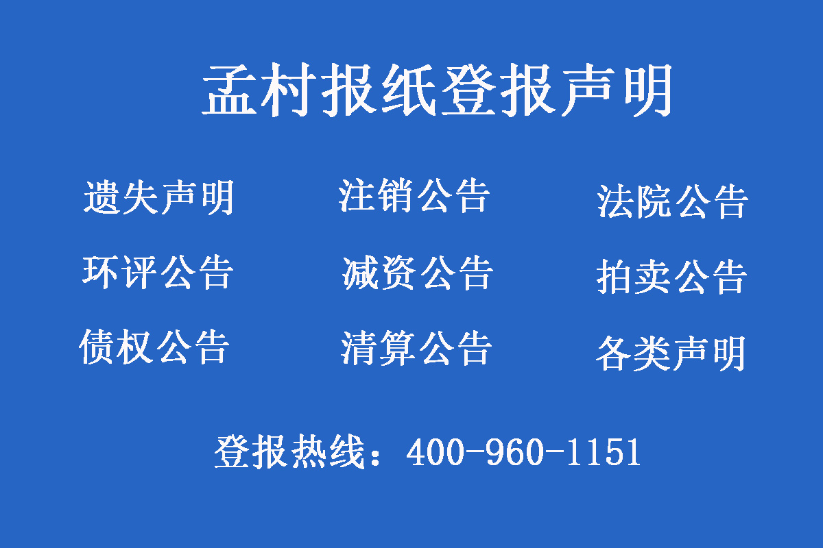 孟村報社登報電話