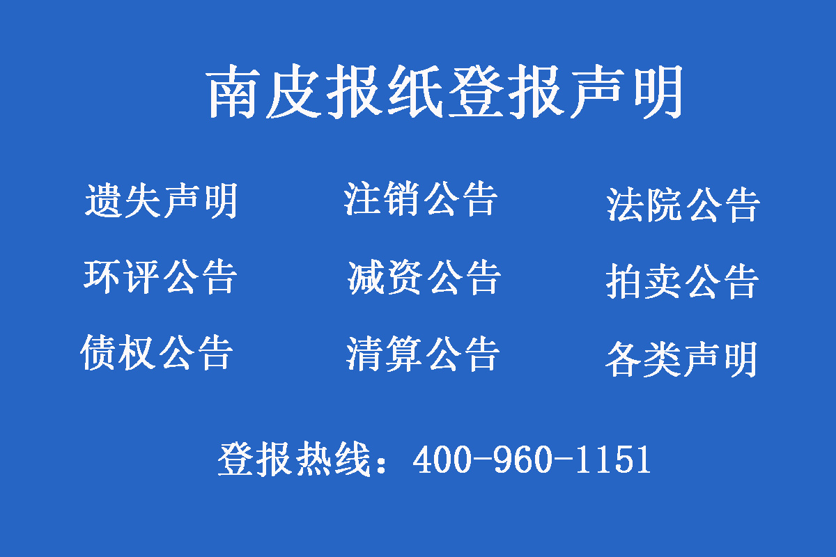 南皮縣報社登報電話