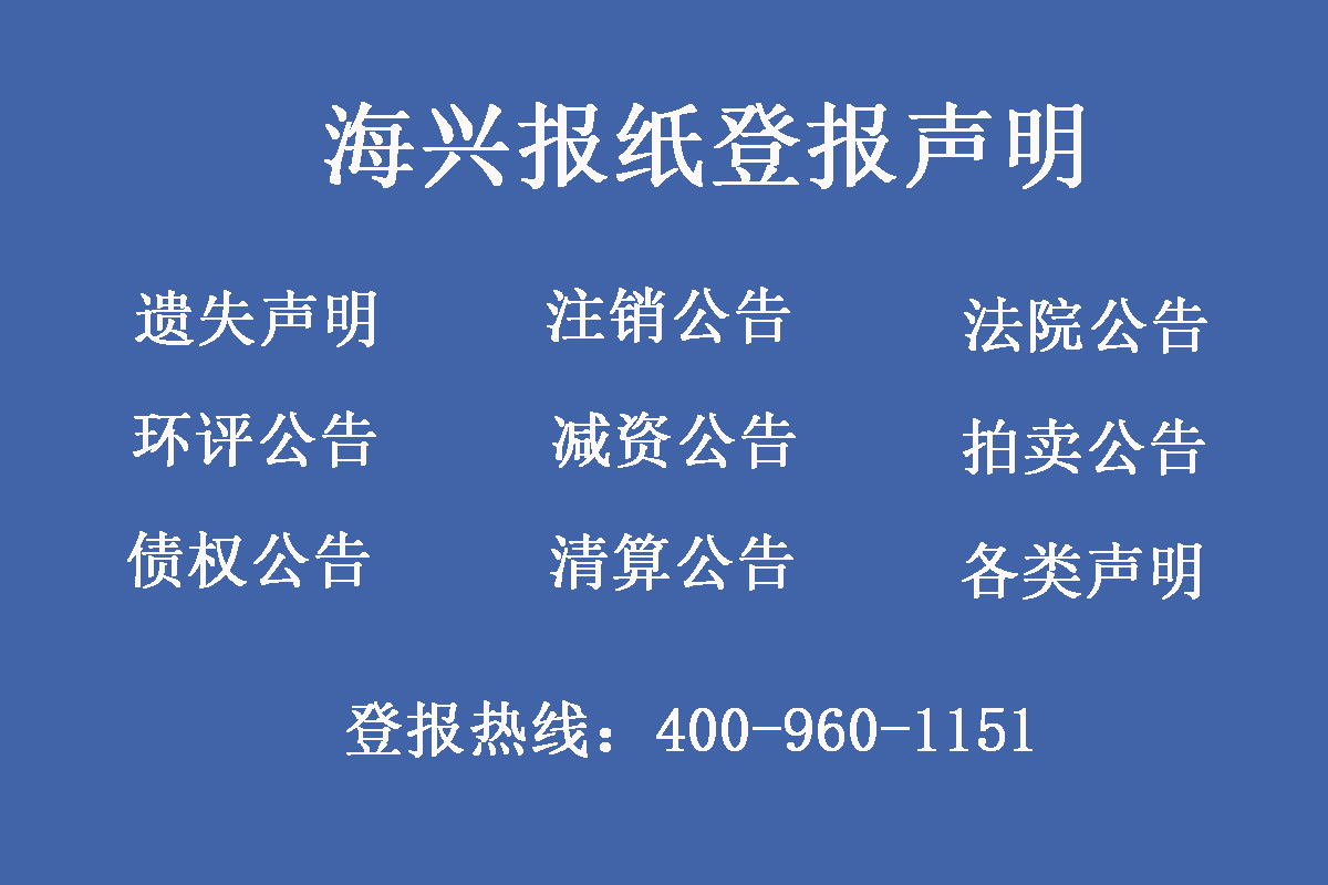 海興縣報(bào)社登報(bào)電話