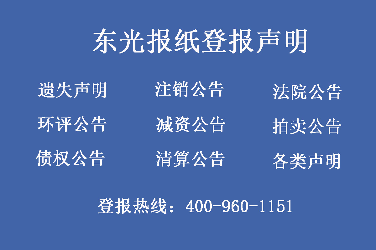 東光縣報社登報電話