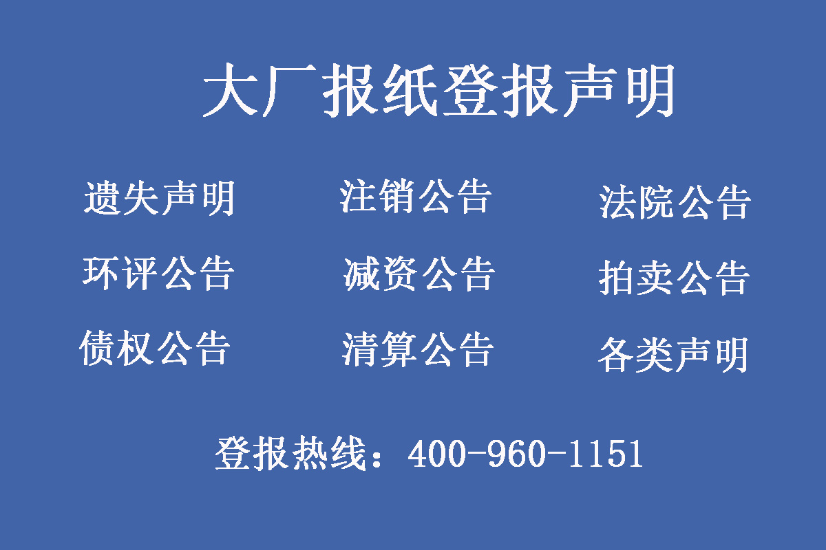 大廠縣報(bào)社登報(bào)電話