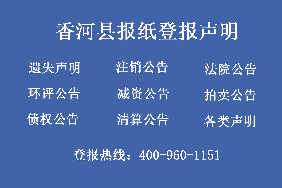 香河縣報(bào)社登報(bào)電話