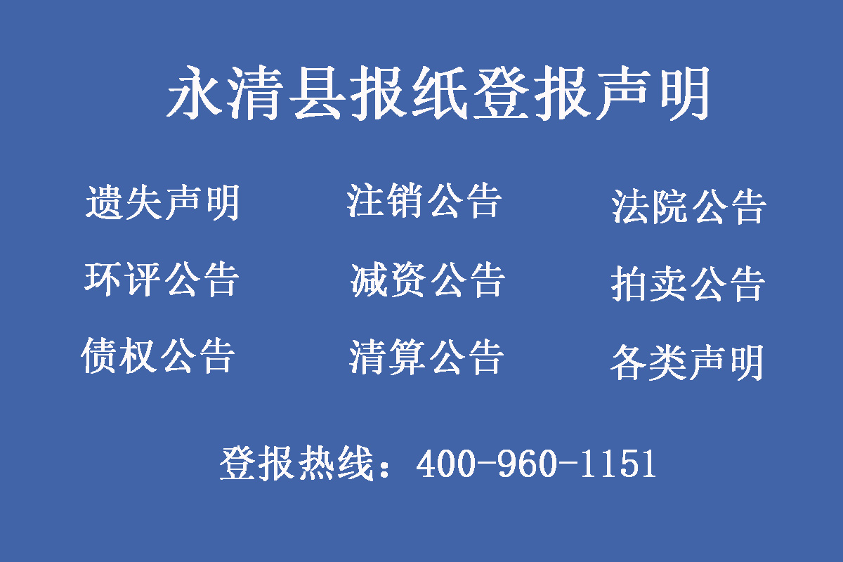 永清縣報(bào)社登報(bào)電話