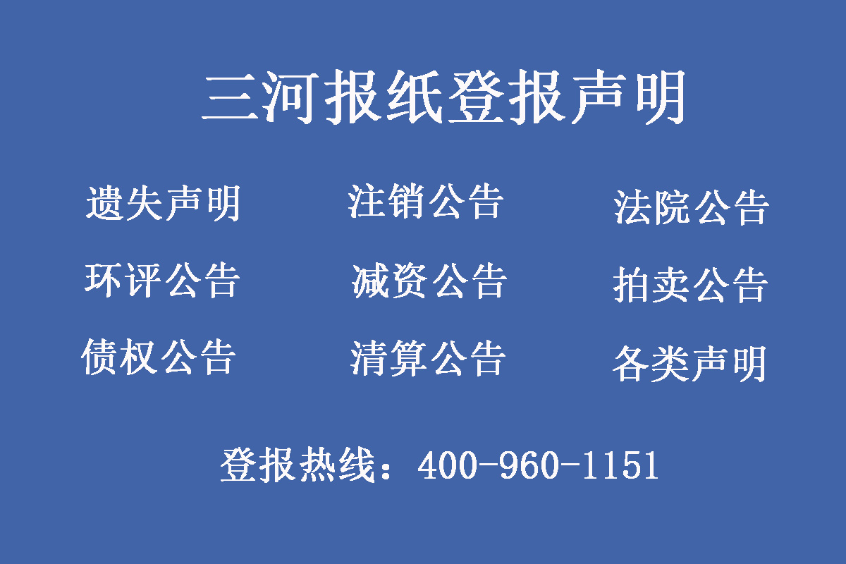 三河報(bào)社登報(bào)電話