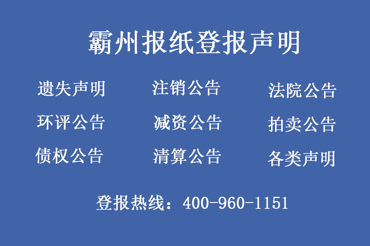 霸州報社登報電話