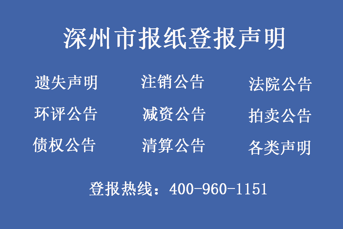 深州市報(bào)社登報(bào)電話