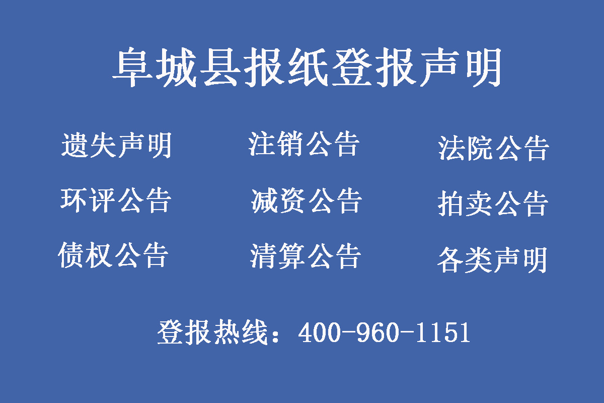 阜城縣報(bào)社登報(bào)電話