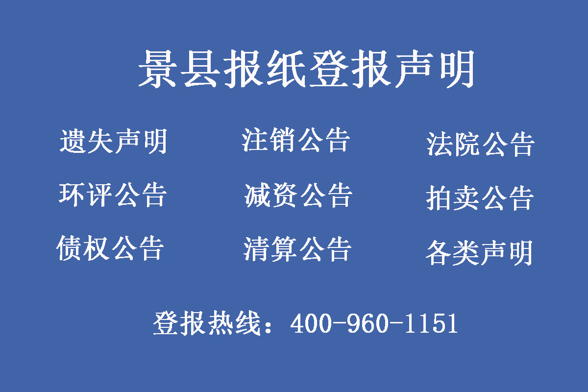 景縣報(bào)社登報(bào)電話