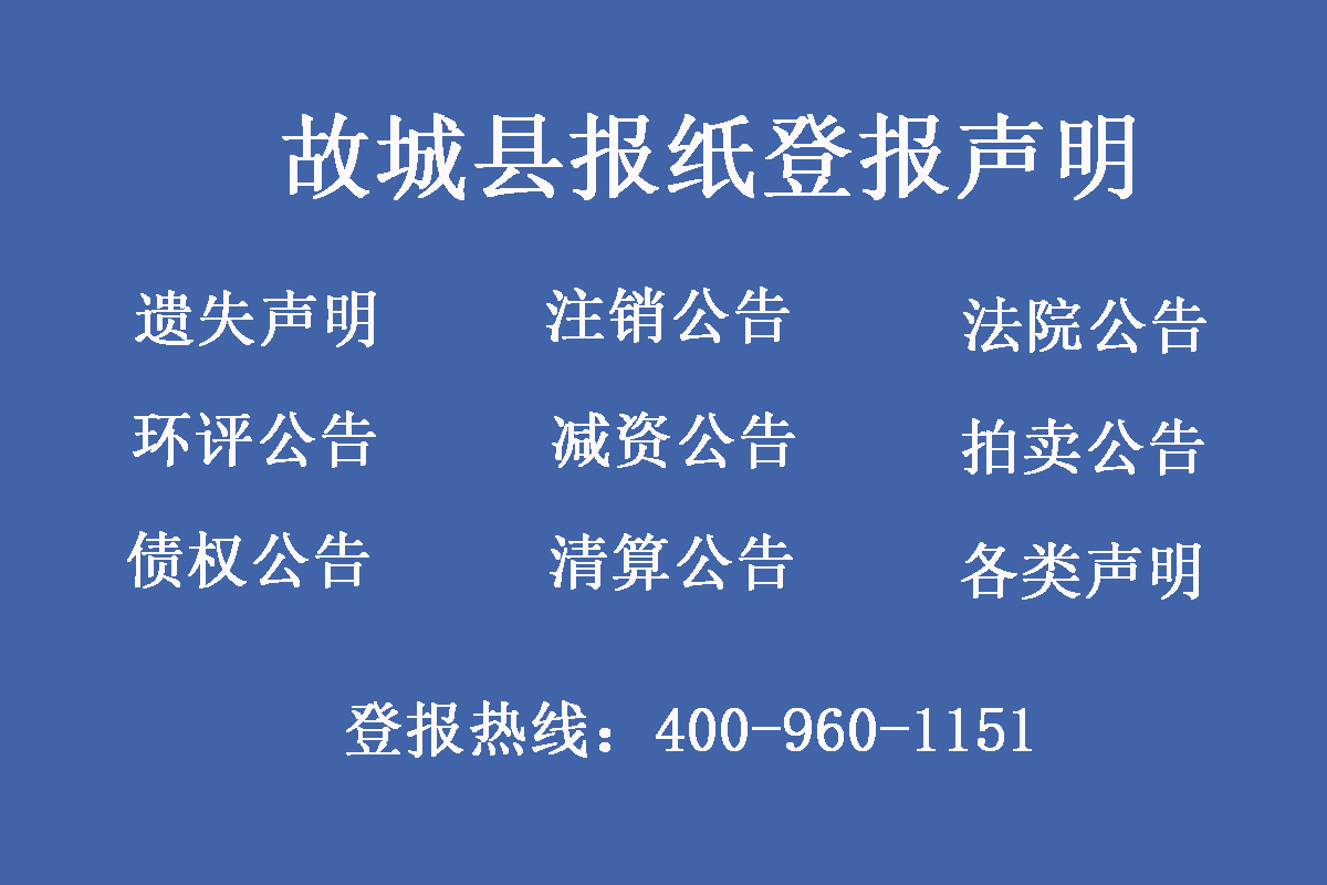 故城縣報(bào)社登報(bào)電話