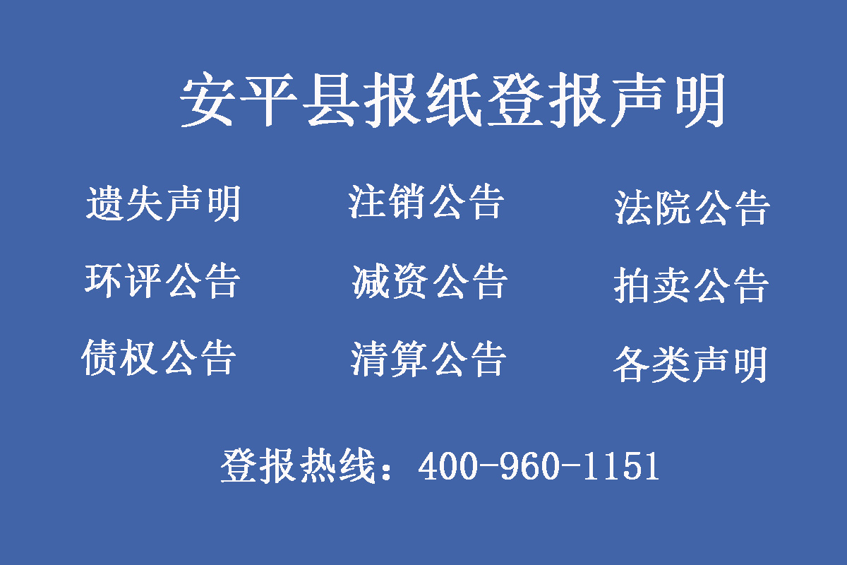 安平縣報社登報電話