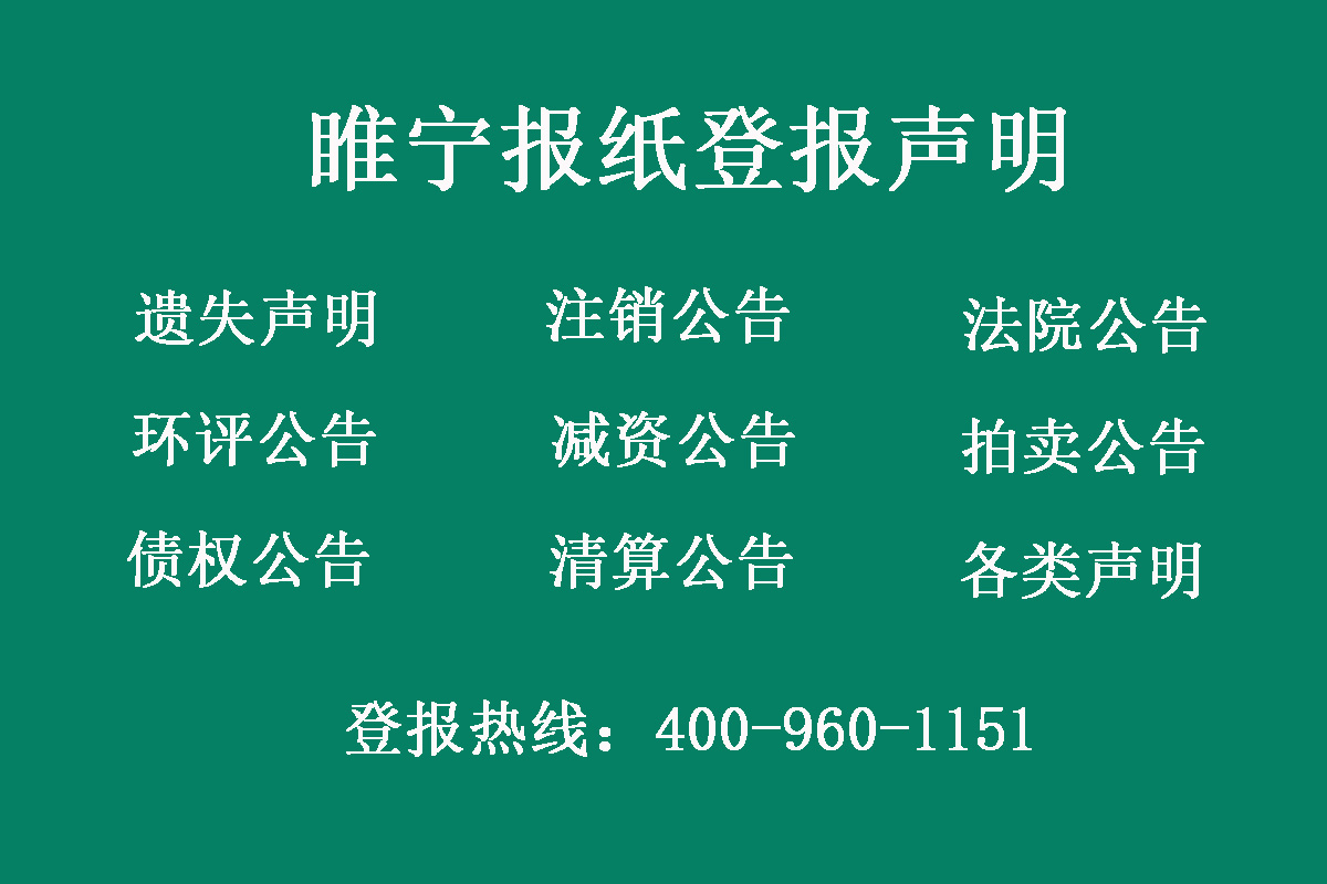 睢寧報社登報電話